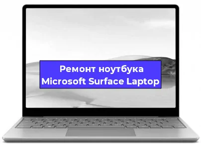 Замена материнской платы на ноутбуке Microsoft Surface Laptop в Красноярске